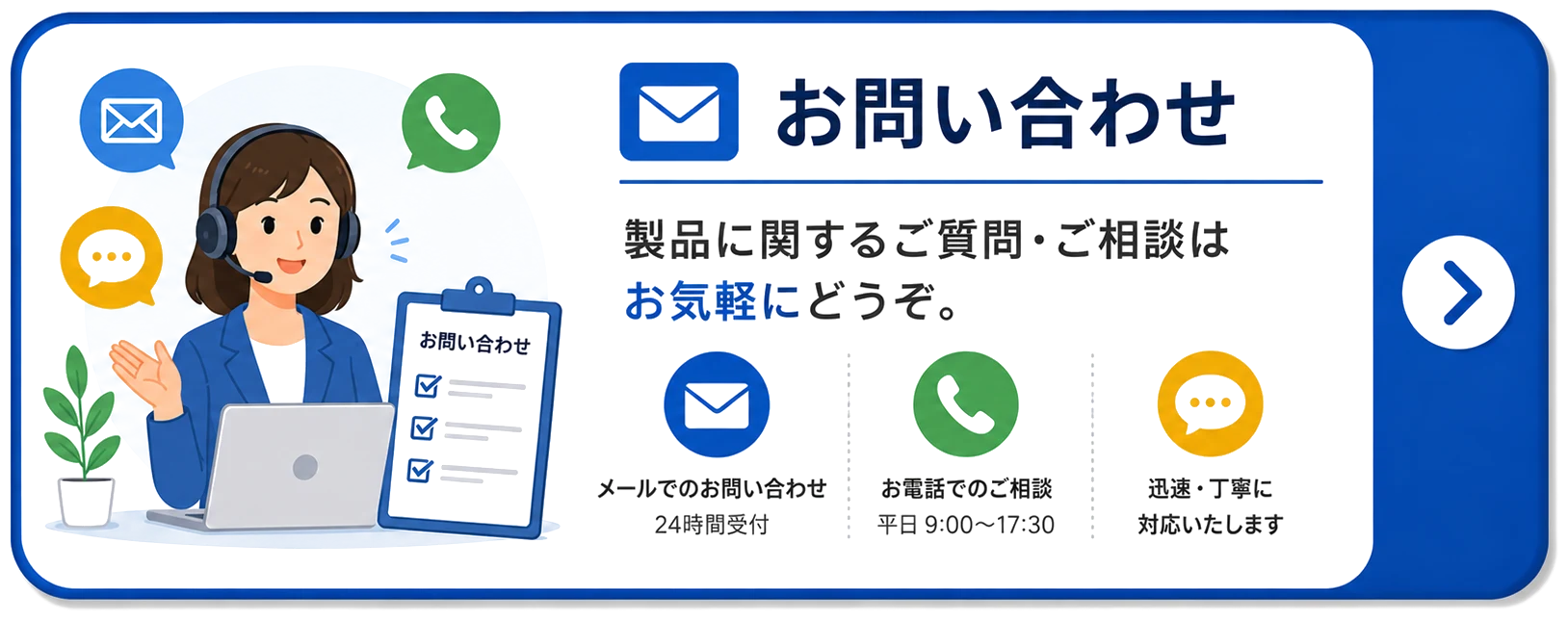 お問い合わせ：製品に関するご質問・ご相談はお気軽にどうぞ