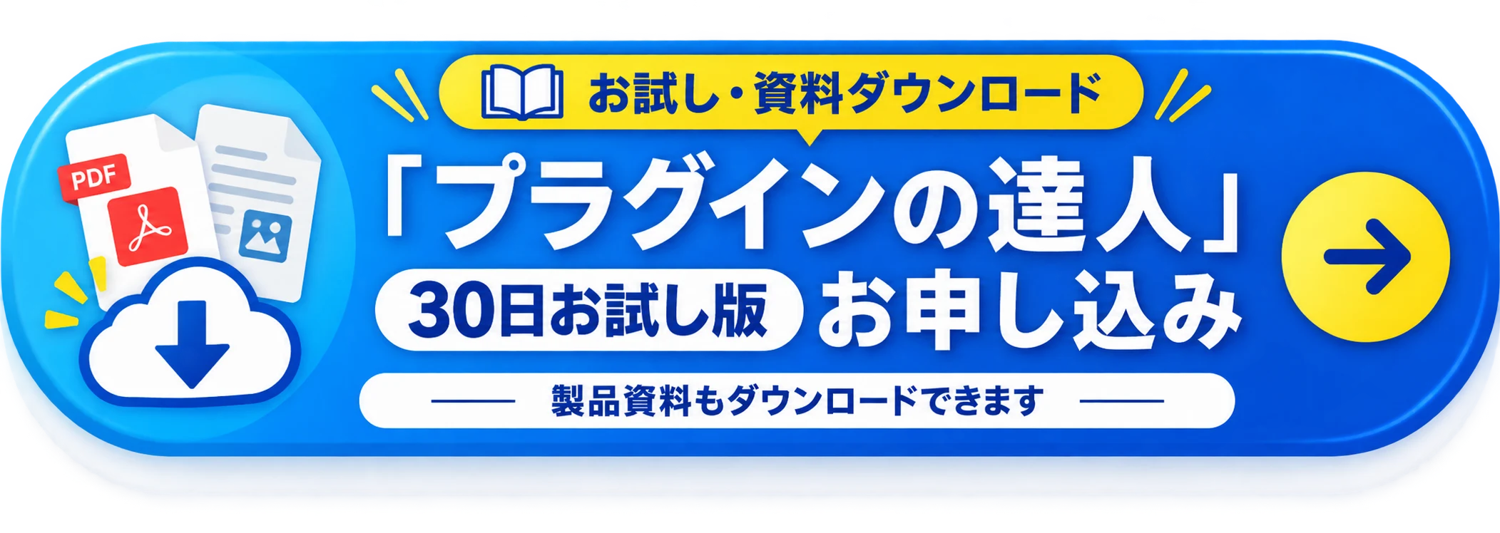お試し・資料ダウンロード「プラグインの達人」30日お試し版 お申し込み（製品資料もダウンロードできます）