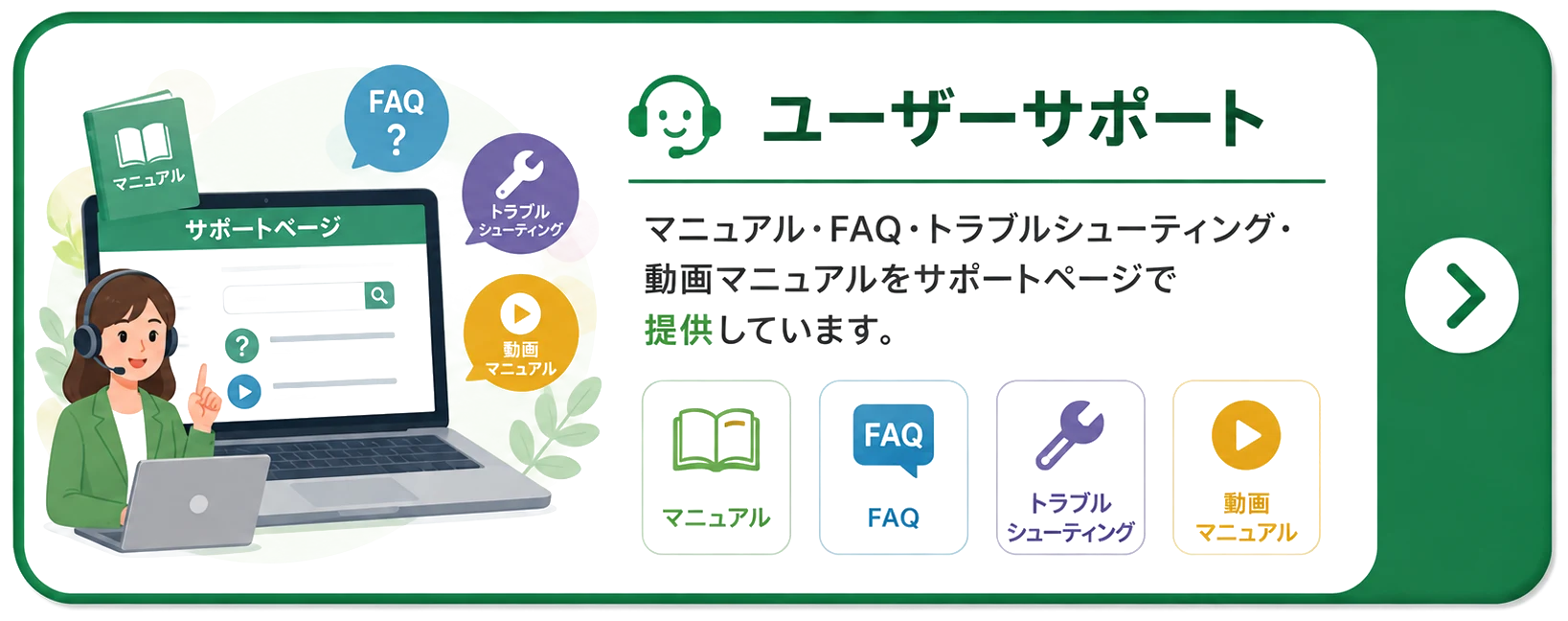 ユーザーサポート：マニュアル・FAQ・トラブルシューティング・動画マニュアルをサポートページで提供しています