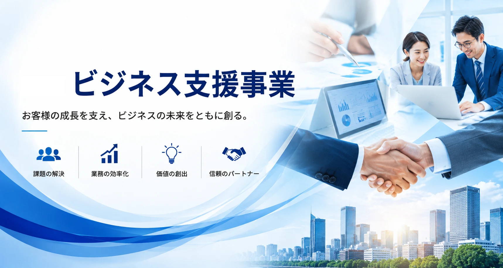 ビジネス支援事業
