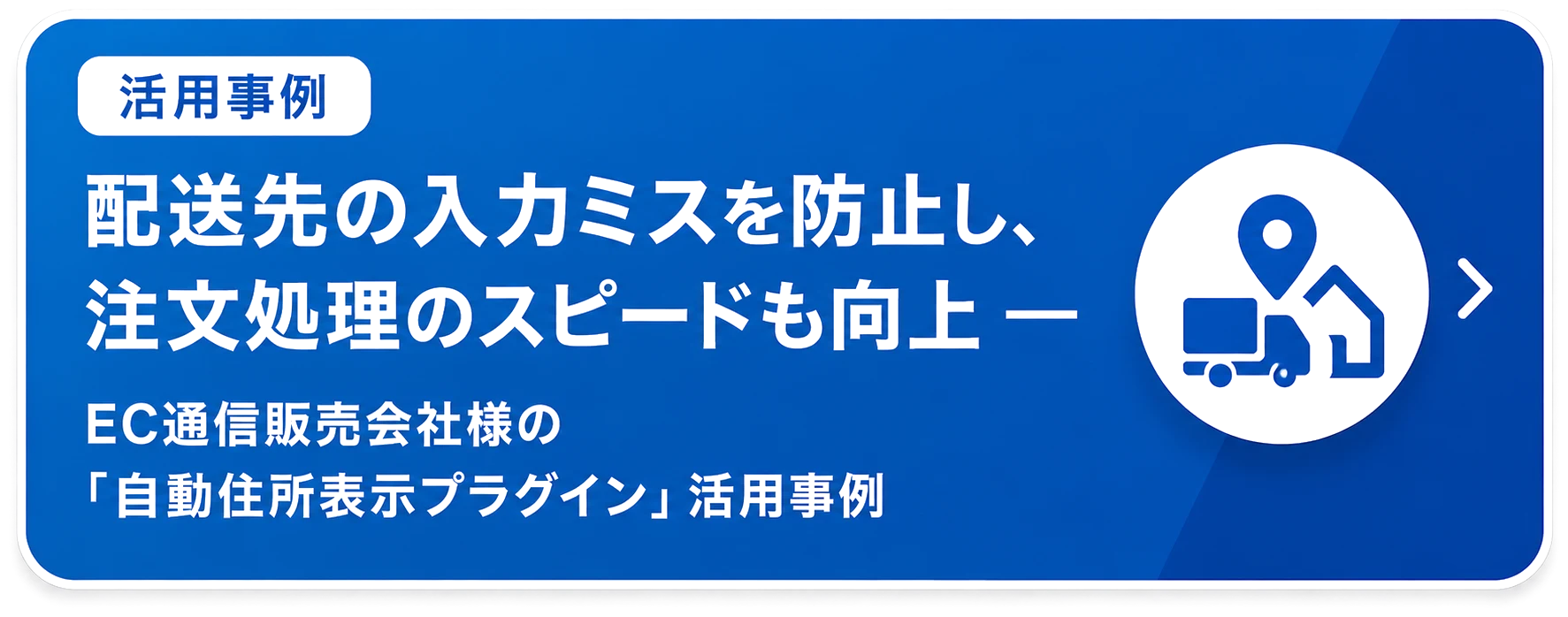 導入事例：自動住所表示プラグイン（EC通信販売会社様）