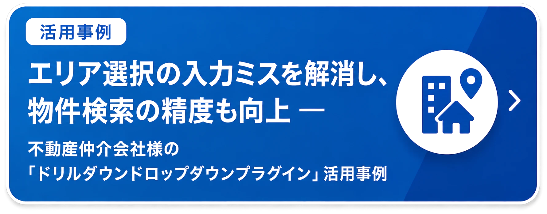 導入事例：ドリルダウンドロップダウンプラグイン（不動産仲介会社様）