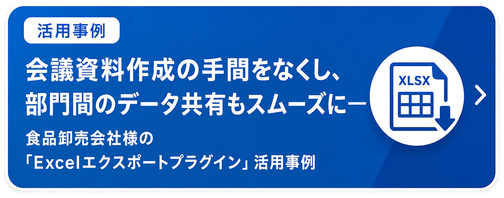 導入事例：Excelエクスポートプラグイン（食品卸売会社様）