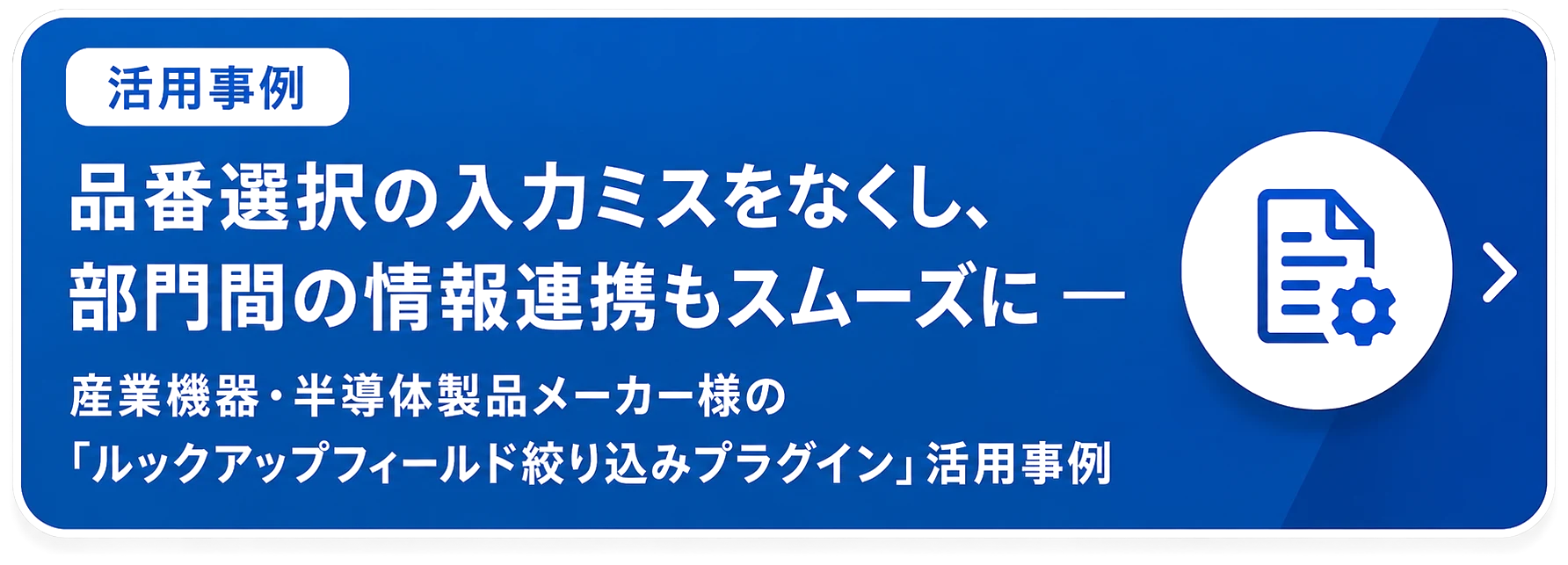 導入事例：ルックアップフィールド絞り込みプラグイン（産業機器・半導体製品メーカー様）