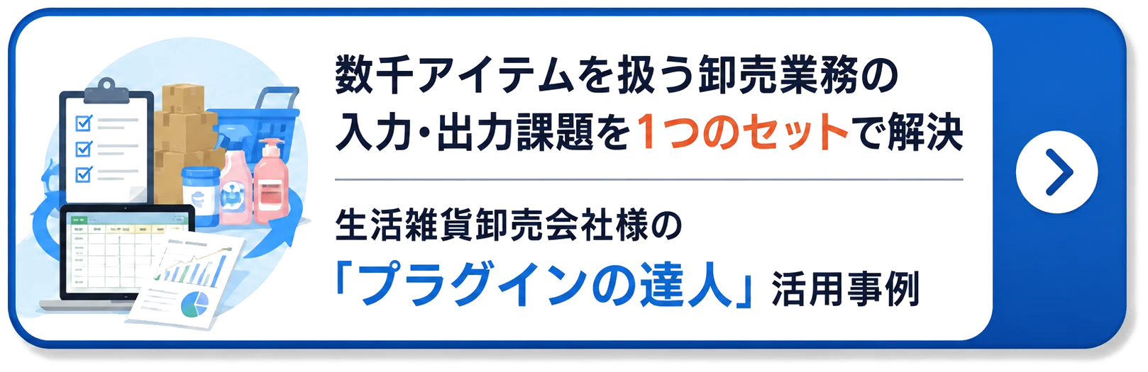 導入事例：プラグインの達人 4種セット（生活雑貨卸売会社様）