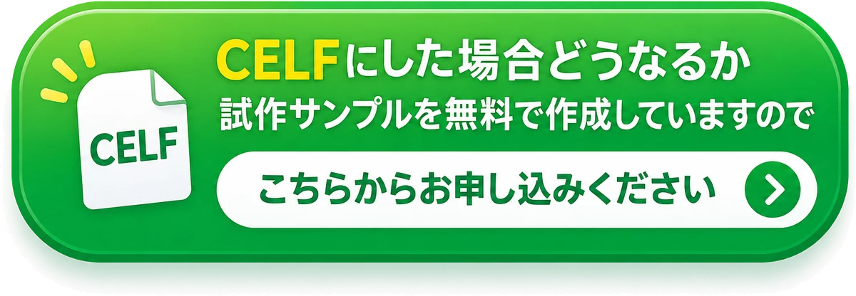 CELFにした場合どうなるか。試作サンプルを無料で作成していますので、こちらからお申し込みください