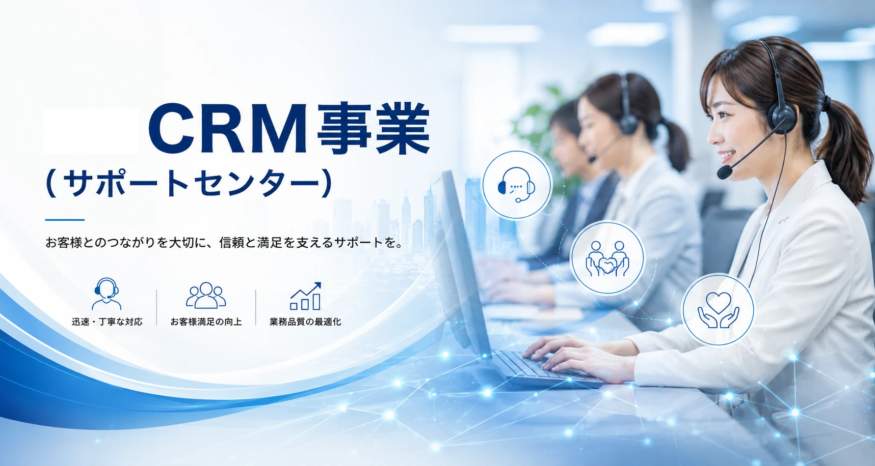 CRM事業