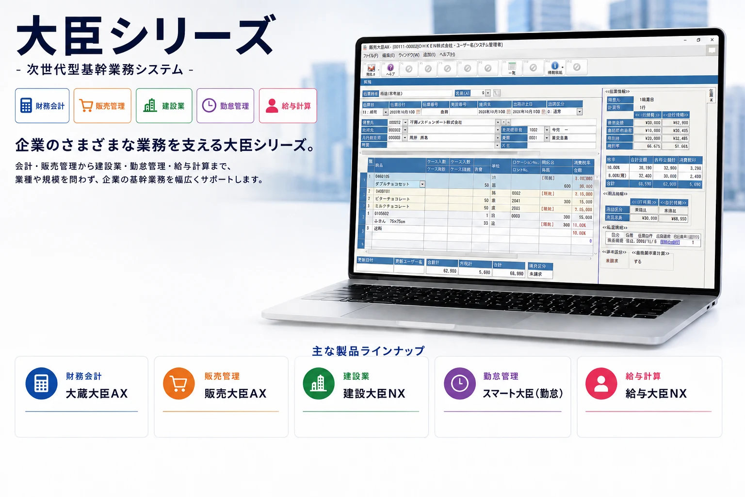 応研株式会社 大臣シリーズ｜次世代型基幹業務システム。会計・販売管理から建設業・勤怠管理・給与計算まで、業種や規模を問わず企業の基幹業務を幅広くサポートします。