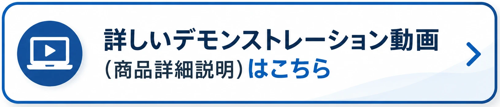 詳しいデモンストレーション動画（商品詳細説明）はこちら
