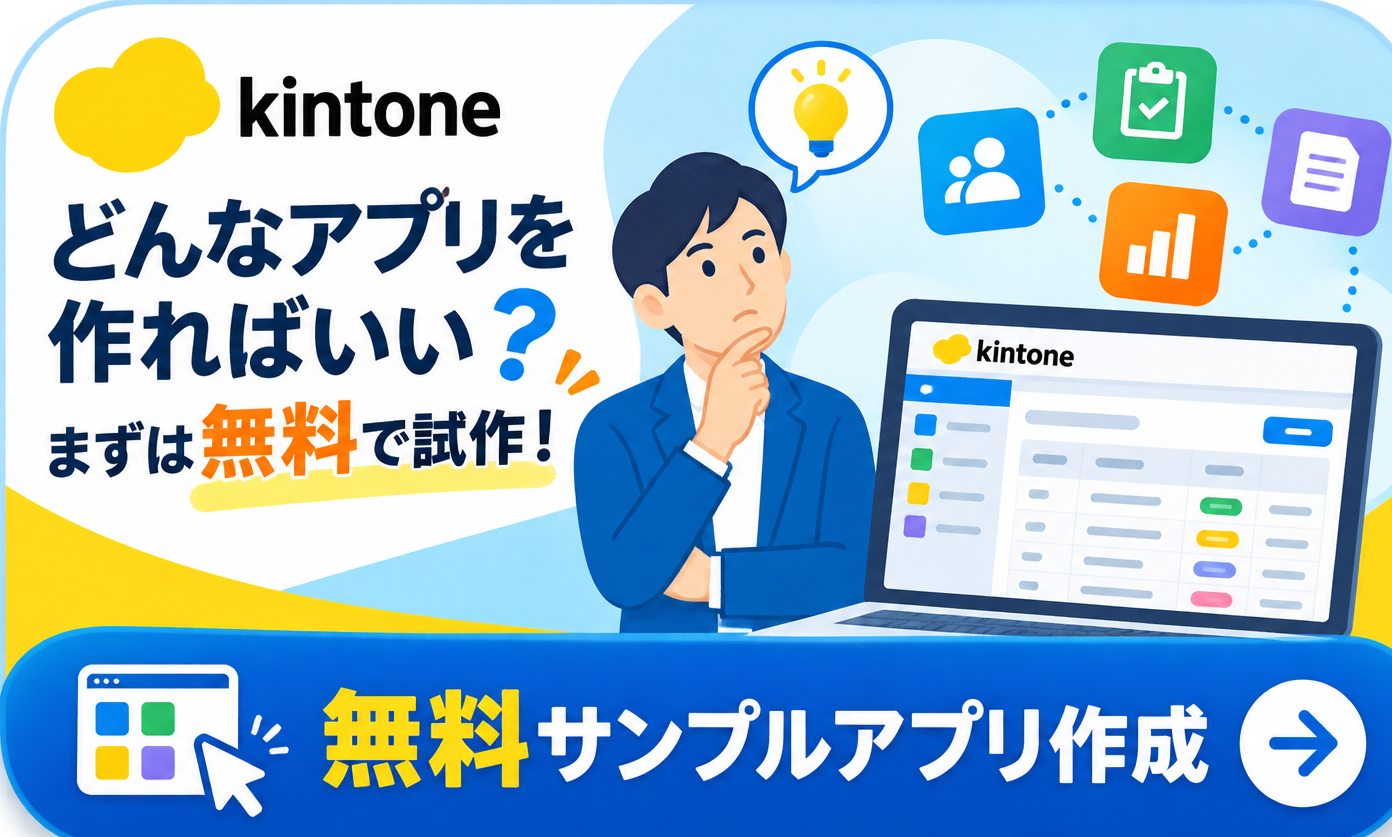 kintoneどんなアプリを作ればいい？まずは無料で試作！無料サンプルアプリ作成のお申込みはこちら
