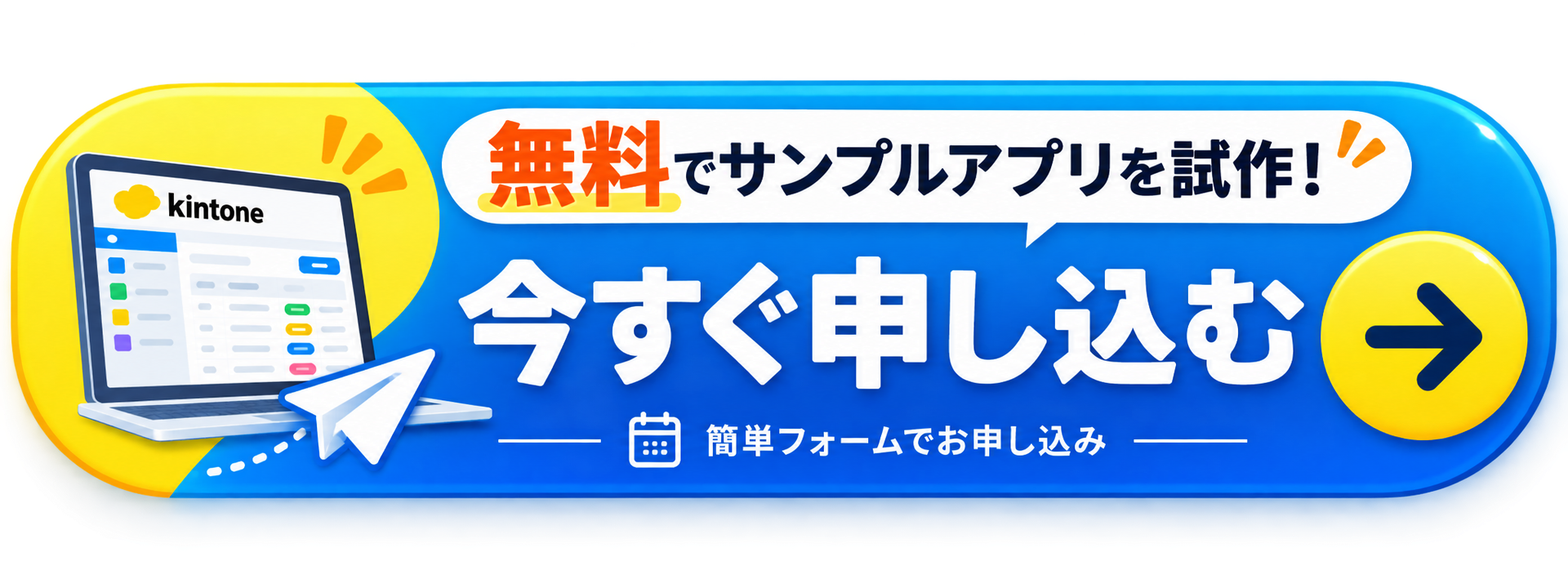 無料でサンプルアプリを試作！今すぐ申し込む