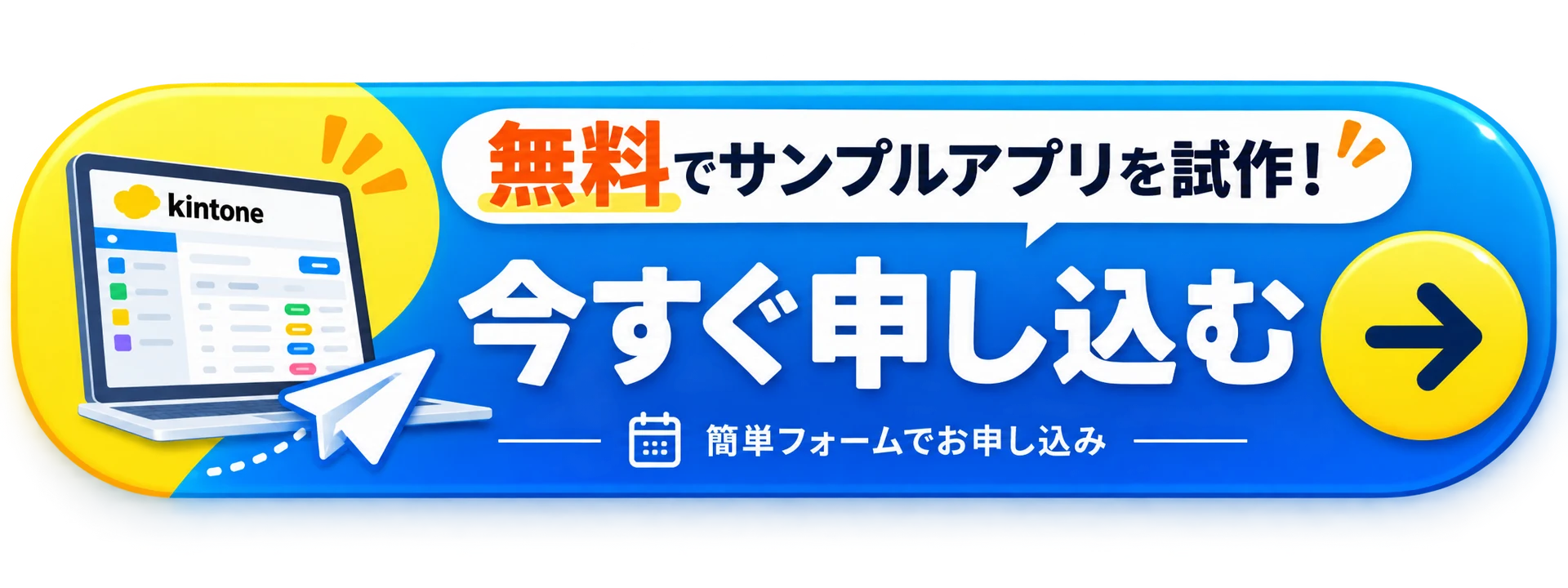 無料でサンプルアプリを試作！今すぐ申し込む