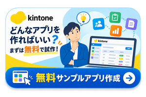 kintoneどんなアプリを作ればいい？まずは無料で試作！無料サンプルアプリ作成のお申込みはこちら