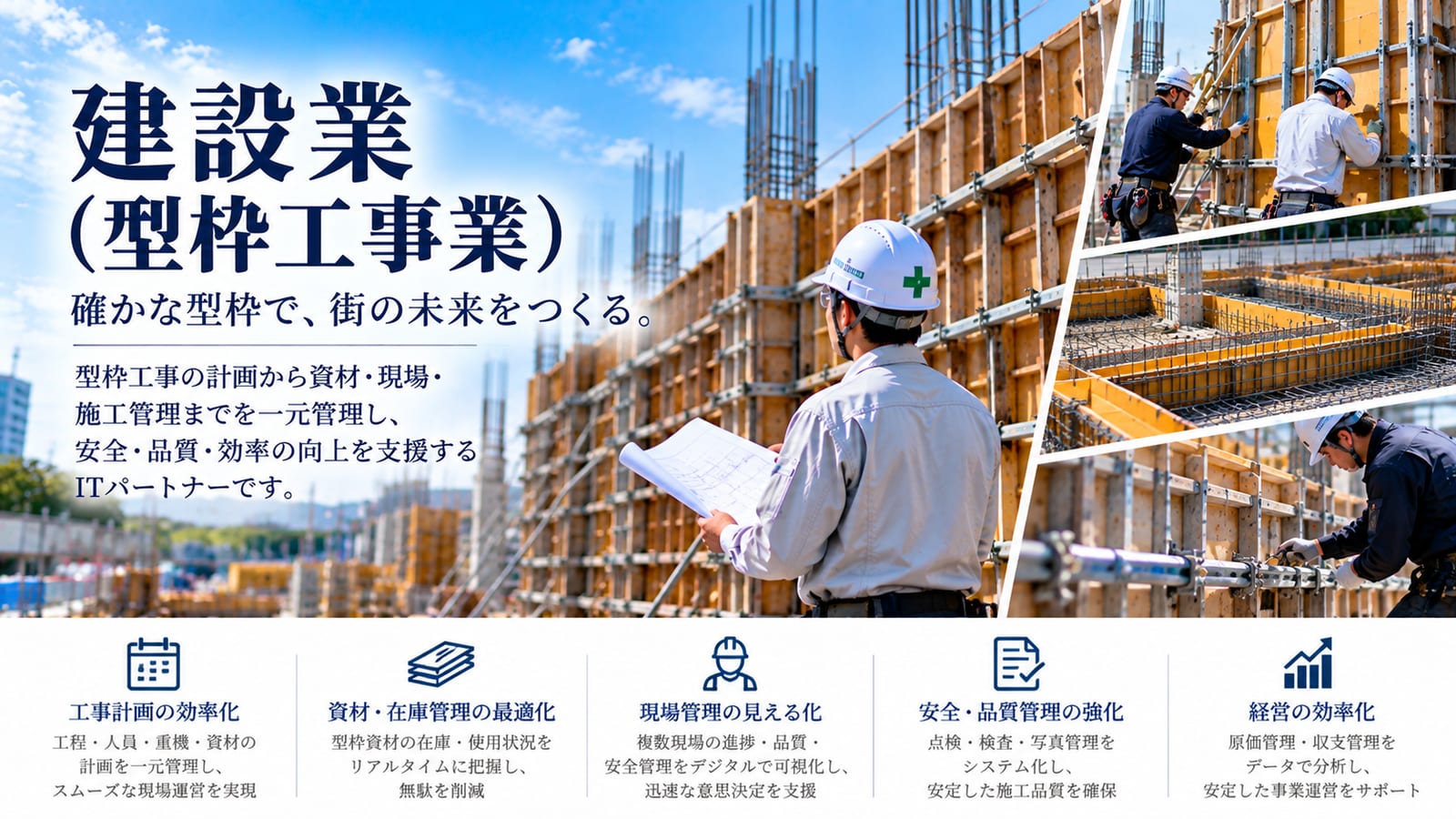 建設業（型枠工事業）｜確かな型枠で、街の未来をつくる。型枠工事の計画から資材・現場・施工管理までを一元管理し、安全・品質・効率の向上を支援するITパートナーです。