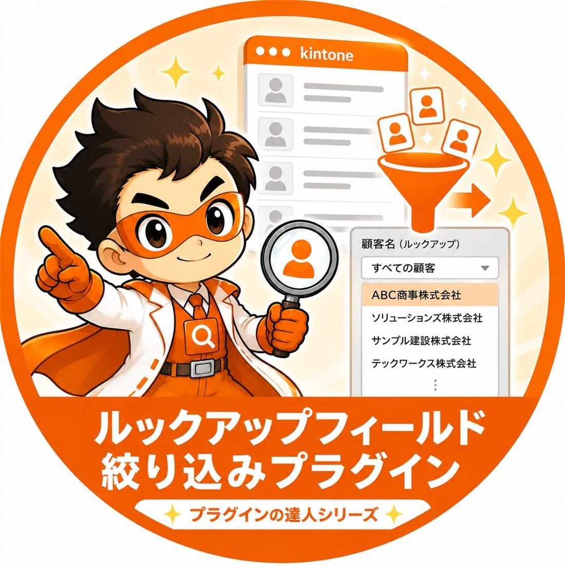 ルックアップフィールド絞り込みプラグイン