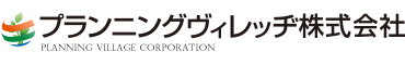 プランニングヴィレッヂ株式会社