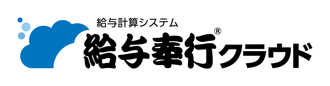 給与奉行クラウド