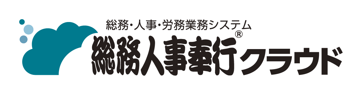 総務人事奉行クラウド