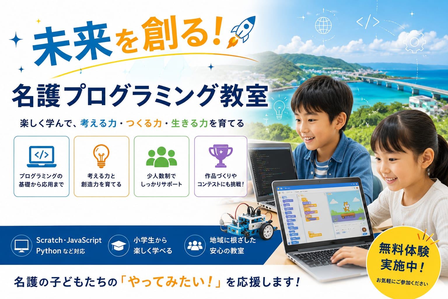 未来を創る！名護プログラミング教室。楽しく学んで、考える力・つくる力・生きる力を育てる。名護の子どもたちの「やってみたい！」を応援します！