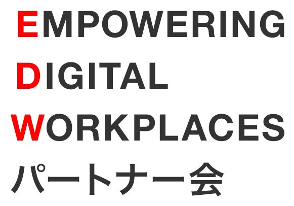 EMPOWERING DIGITAL WORKPLACES 開発パートナー会