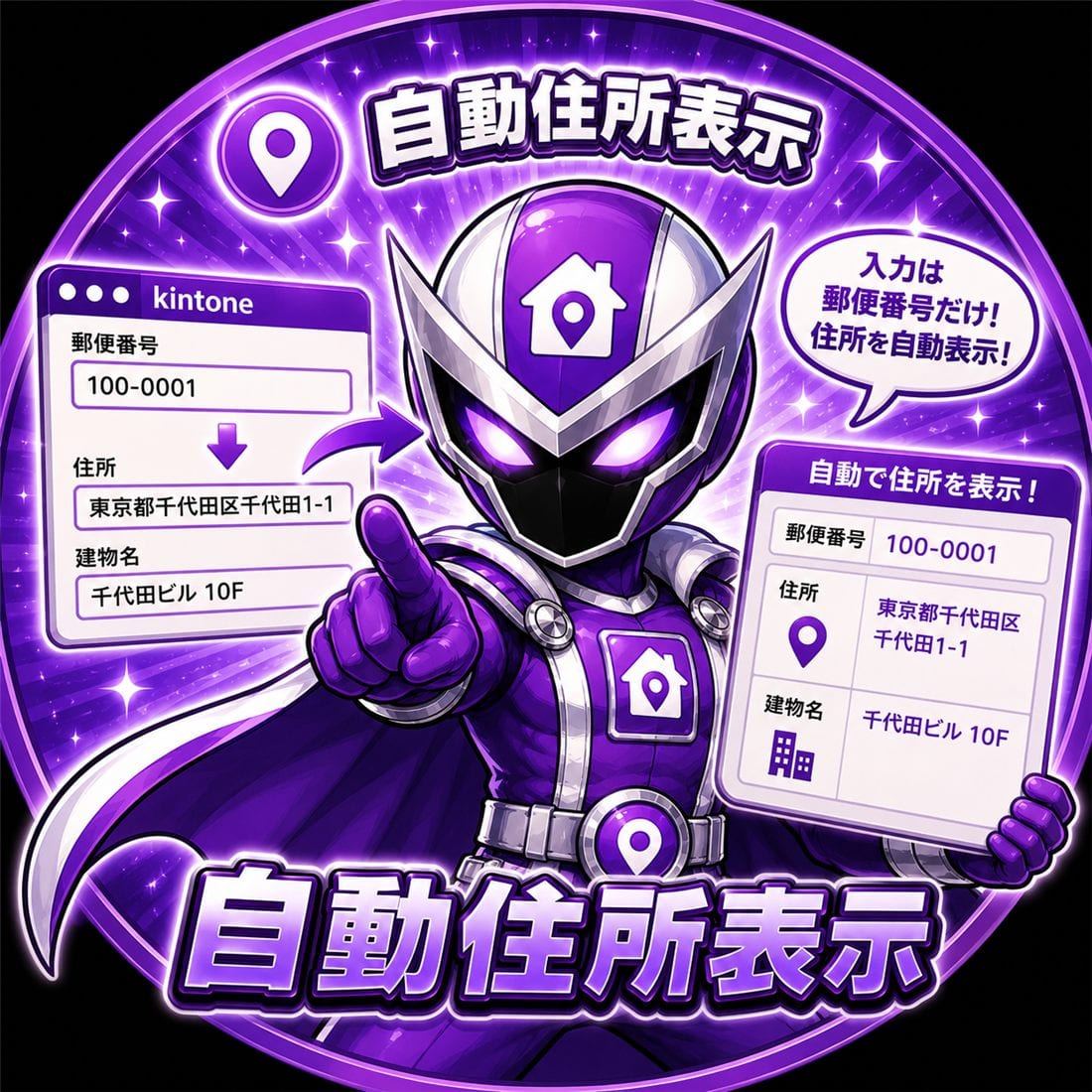 自動住所表示プラグイン装着後のイメージ