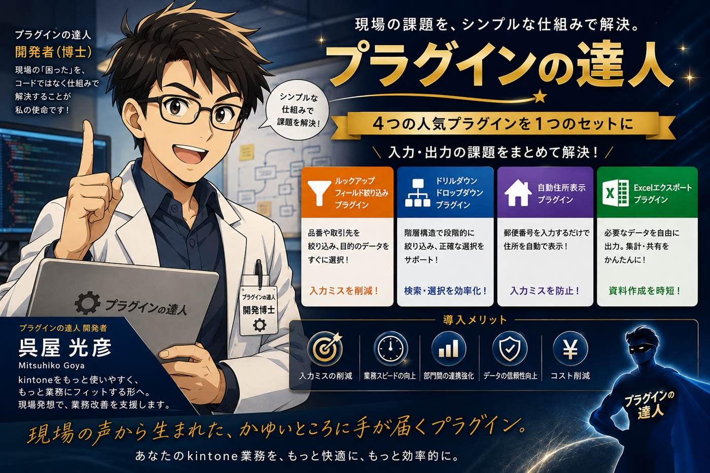 プラグインの達人 開発者インタビュー：呉屋光彦