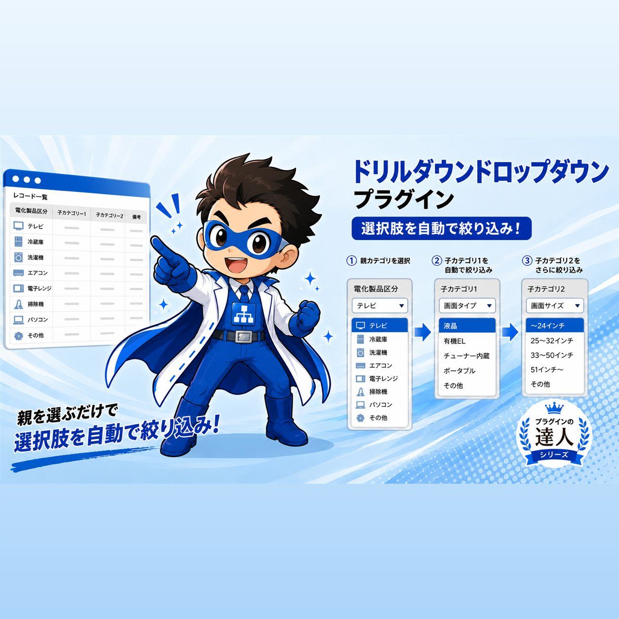 ドリルダウンドロップダウンプラグイン 製品カタログ