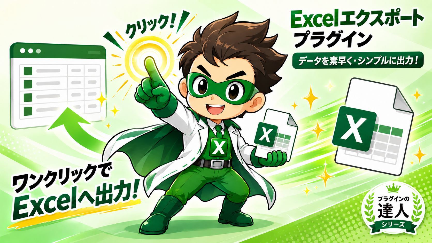 Excelエクスポートプラグイン