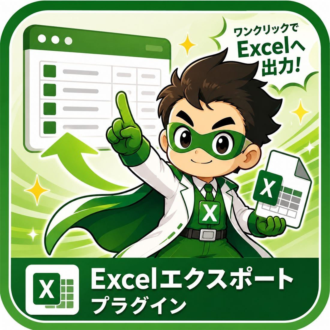 Excelエクスポートプラグイン 製品カタログ
