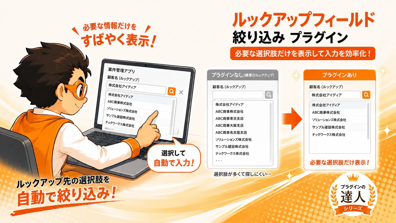 ルックアップフィールド絞り込みプラグイン