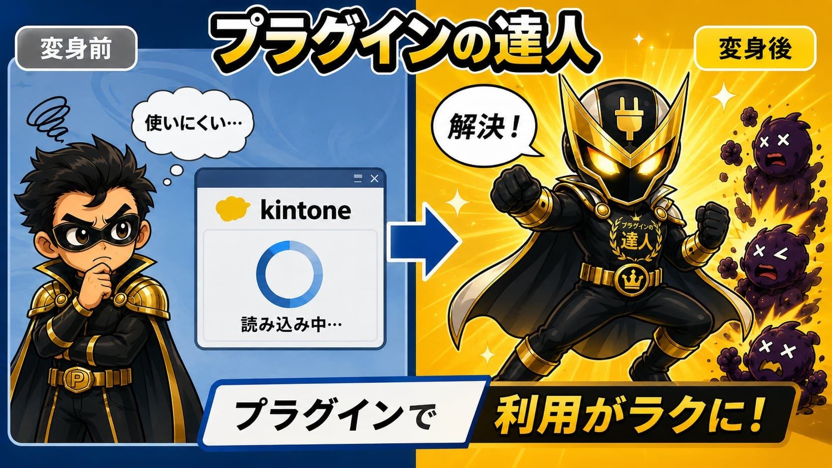 kintoneにプラグインを読み込むと、業務課題を解決する「プラグインの達人」に変身するイメージ