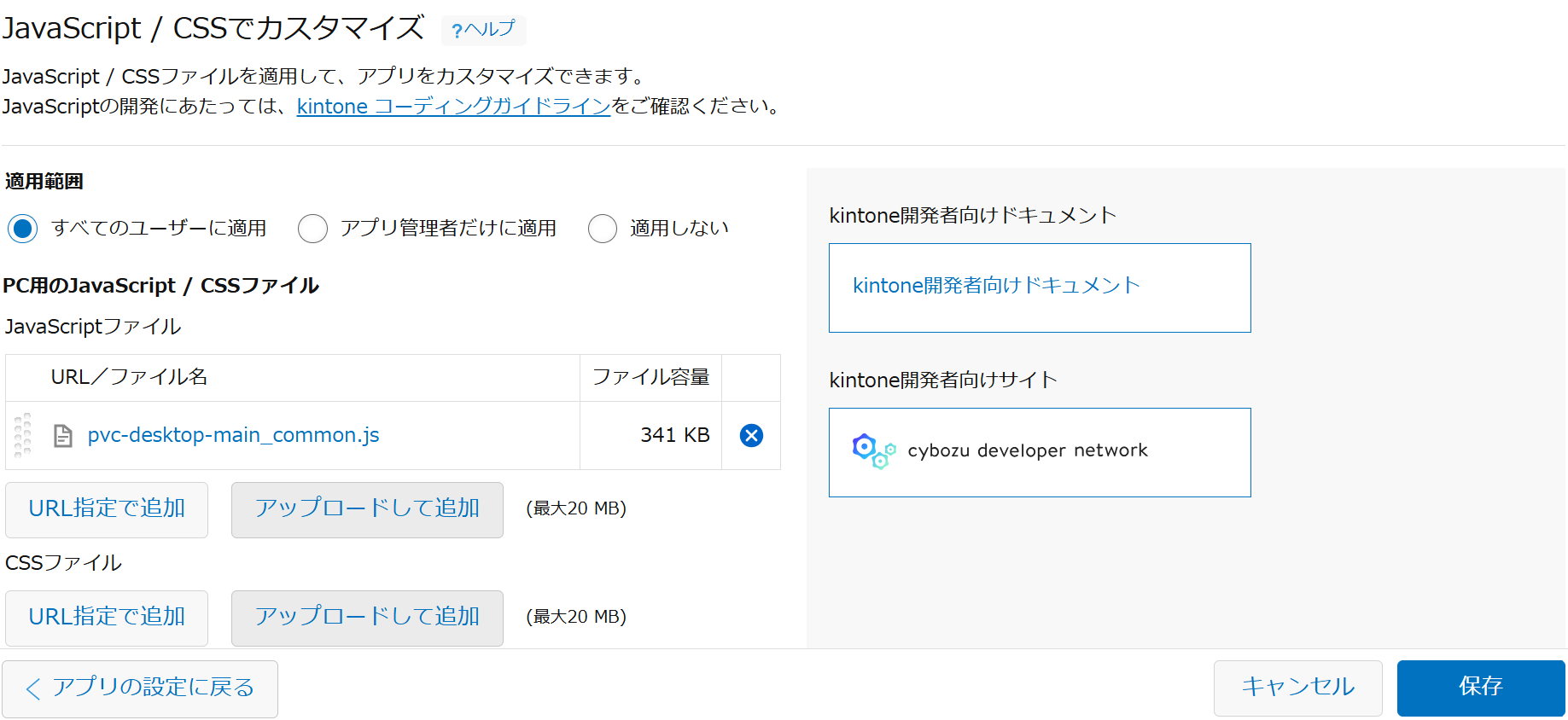 kintoneのJavaScript／CSSでカスタマイズ適用画面