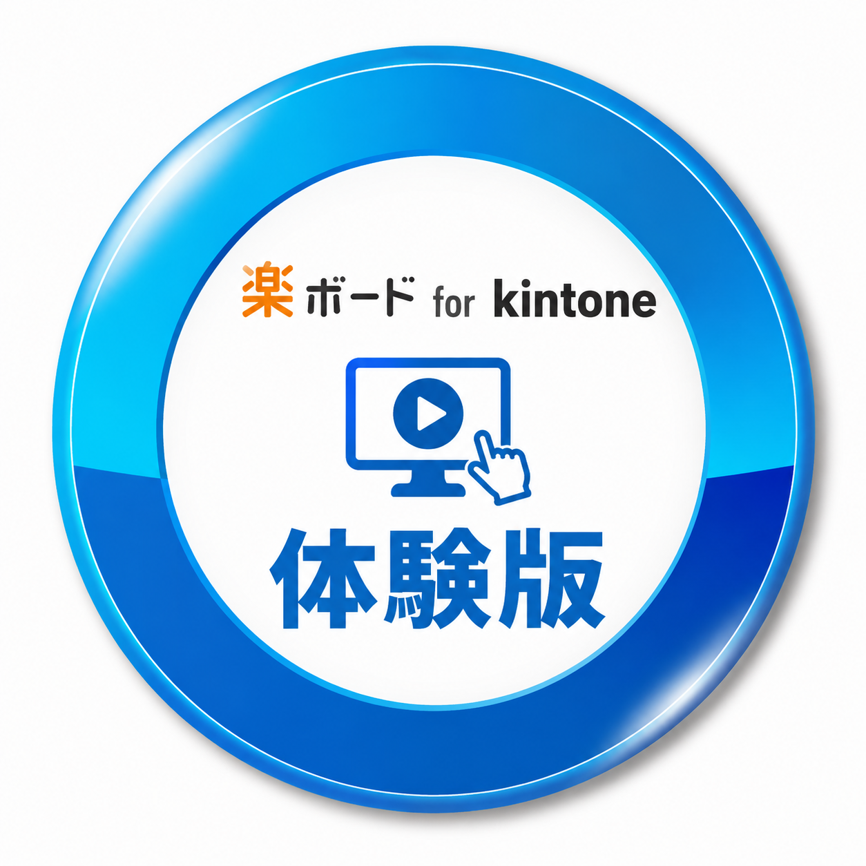 楽ボード for kintone 体験版