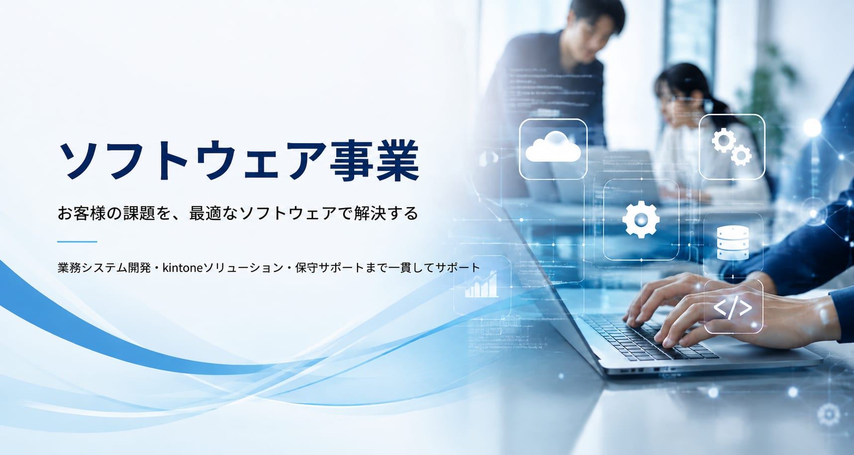 ソフトウェア事業