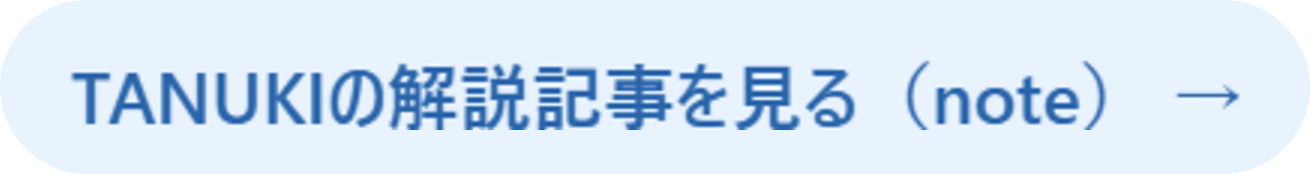 TANUKIの解説記事を見る（note）