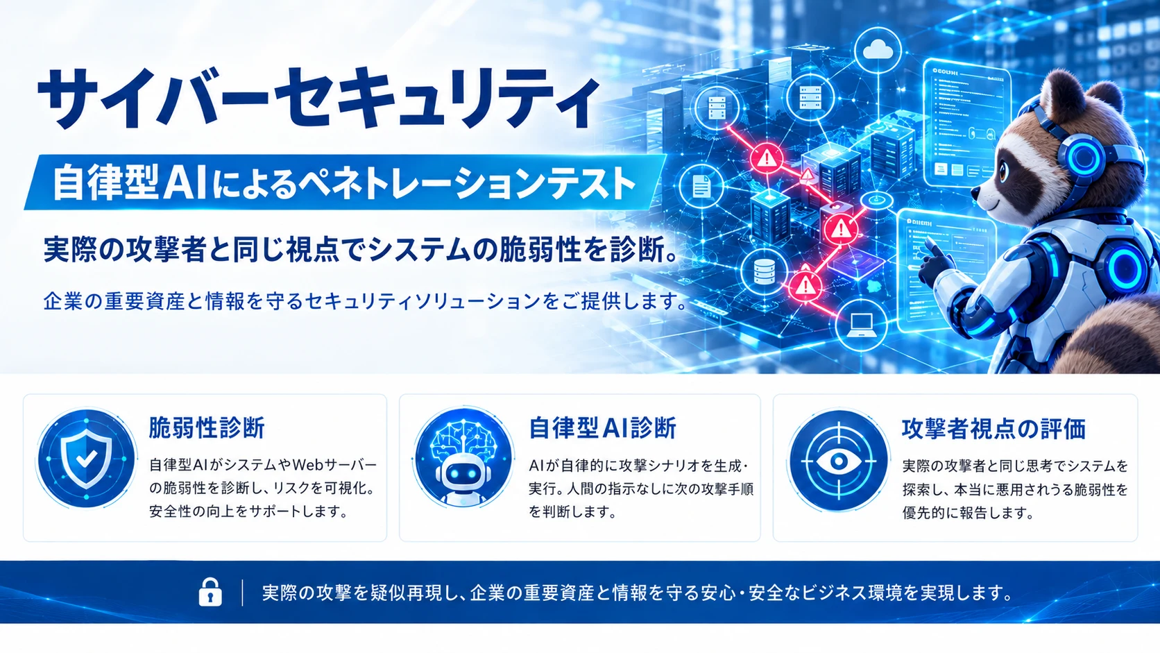サイバーセキュリティ。自律型AIによる脆弱性診断（ペネトレーションテスト）で企業の重要資産と情報を守るセキュリティソリューションをご提供します。