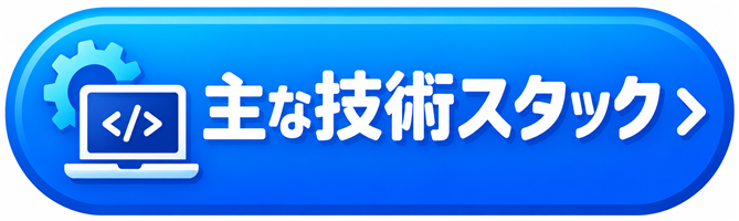 主な技術スタック