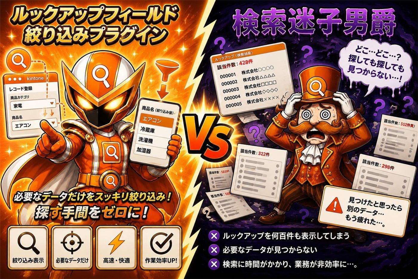ルックアップフィールド絞り込みプラグイン VS 検索迷子男爵