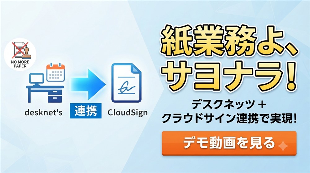 デモ動画を見る：desknet's NEO×クラウドサイン連携